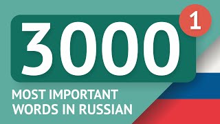 3000 the most important Russian words  part 1 The most useful words in Russian  Multilang [upl. by Atkinson]