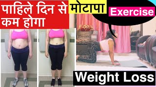 how to Weight Loss Exercise पूरे body से फैट घटेगा।vajan kam ki exercise।pet kam ki exercise। [upl. by Arhat865]