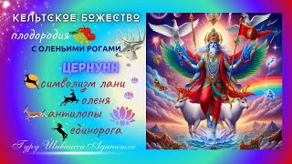 Кельтское Божество плодородия с оленьими рогами Цернунн символизм лани оленя антилопы и единорога [upl. by Ekle]