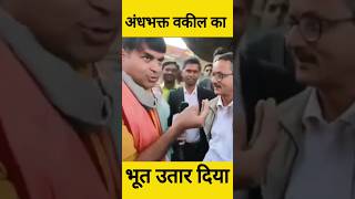 Andhbhakt vs Savage Reporter andhbhakt godimedia modi [upl. by Anelegna]