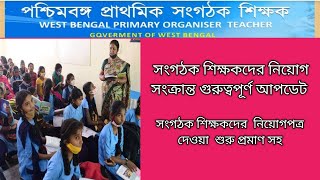 Organizer Teachers Recruitment Related Latest Updates অর্গানাইজার শিক্ষকদের নিয়োগের সর্বশেষ আপডেট [upl. by Atirhs]