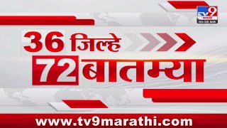 36 Jilhe 72 Batmya  36 जिल्हे 72 बातम्या  630 AM  1 September 2024  Marathi News  tv9 marathi [upl. by Ahsil]