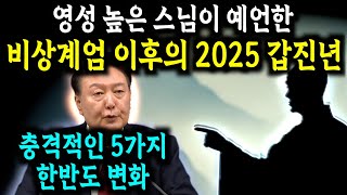 한반도의 통일과 빛 허운 스님의 충격적인 2025년 예언 [upl. by Swane]