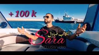 Cheb sadek  sara  rmat warda men sarjam  شاب صادق  رمات وردة من السرجم [upl. by Aivan]