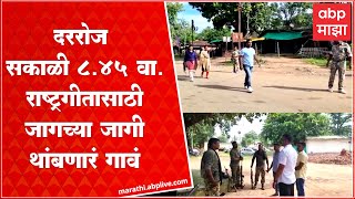 Mulchera Village Gadchiroli National Anthem  दररोज सकाळी राष्ट्रगीत गाणारं गाव [upl. by Jeanelle]