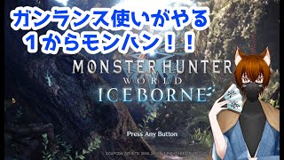 【モンスターハンターワールド】まずはマルチできるまで進めるか！PC版 [upl. by Ecarret756]