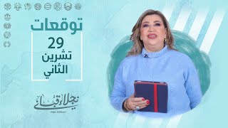 التوقعات اليومية للأبراج ليوم الأربعاء 29 تشرين الثاني مع نجلاء قباني [upl. by Llirrehs]