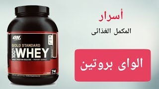 الواي بروتين  أنواعه  فوائده  أضراره  جرعاته  طريقة إستخدامه [upl. by Carry]