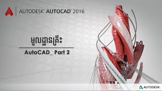 Basic of AutoCAD រៀនមូលដ្ឋានគ្រឺះកម្មវិធី AutoCADpart 2 [upl. by Yllut556]