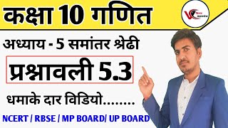 class 10 maths exercise 53  समांतर श्रेढी  up board RBSE mp board ncert in hindi [upl. by Naloj]