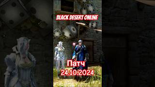 Black Desert Патч 24102024 bdo blackdesertonline [upl. by Sama]