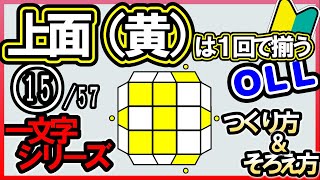 【ＯＬＬ15】最後の１面を一気に揃える方法◆そろえ方とつくり方◆ 一文字パターン ルービックキューブ [upl. by Zipporah]