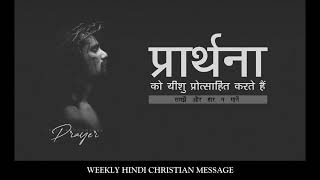 प्रार्थना को यीशु प्रोत्साहित करते हैं Weekly Hindi Message – 04112024 [upl. by Ykroc]