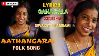 AATHANGARA  FOLK SONG  FEMALE VERSION  LYRICS  GANA BALA  SINGER  DEVAKOTTAI ABIRAMI [upl. by Alarice]