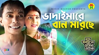 ভাদাইমারে বান মারছে  Vadaimare Ban Marche  Vadaima Koutuk  Bangla Comedy [upl. by Haroppiz97]