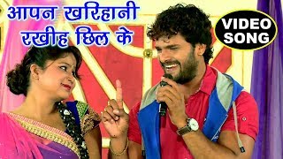 चइता Khesari Lal Yadav Video  रखिह खरिहानी छिल के  Chait Me Chonhali  Bhojpuri Chaita Songs [upl. by Aztilem]