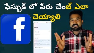 how to change Facebook profile name Facebook profile name change in Telugu 2024 [upl. by Greff]