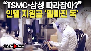 여의도튜브 “TSMC·삼성 따라잡아” 인텔 지원금 ‘밑빠진 독’  머니투데이방송 [upl. by Cristal]