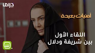 القدر يجمع شريفة ودلال للمرة الثانية فكيف كان هذا اللقاء؟ [upl. by Eanat115]