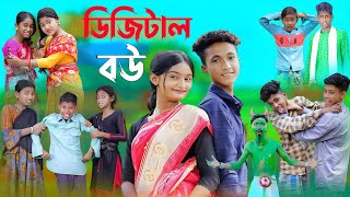 ডিজিটাল বউ  bangla funny video  digital bou  soifk [upl. by Amble]