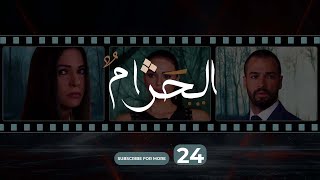 Al Haram Episode 24  الحرام الحلقة الرابعة و العشرون [upl. by Alemaj]