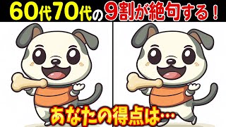 【解けたら脳年齢30歳！？】60歳以上の天才しか解けない高齢者向け難しい間違い探し脳トレクイズ【頭の体操認知症予防記憶力】 [upl. by Arihsay]