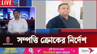 সাবেক আইজিপি বেনজীর আহমেদের সম্পত্তি ক্রোকের নির্দেশ  Former IGP Benojir  Independent TV [upl. by Yahsel]