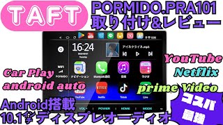 タフトにディスプレイオーディ付けてみた！PORMIDOPRA101。Android搭載10１インチ！CarPlay、Android auto対応！YouTubeやNetflixも楽しめます。 [upl. by Timmons]