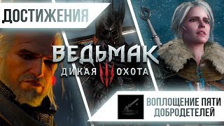 Достижения Ведьмак 3 Дикая Охота  Воплощение Пяти Добродетелей [upl. by Winson674]