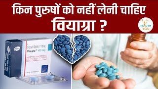 वियाग्रा ज़्यादा खा ली तो हो जाएंगी ये दिक्कत  Viagra Side Effects [upl. by Eugenius]