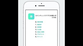 コインチェックアプリの使い方（入金や売買方法・仮想通貨の送金や受取・日本円の出金など） [upl. by Ellenahc]