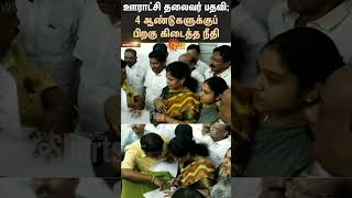 Sankarapuram Panchayat Chairman  Karaikudi  High Court  Sunnews [upl. by Domingo]