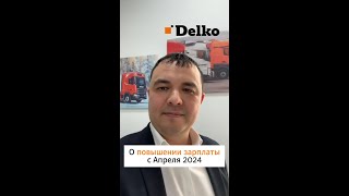 О повышении зарплаты в Delko с Апреля [upl. by Acimak]