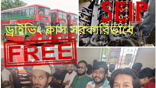 free Driving প্রশিক্ষণ। BRTC narayanganj institute। SEIP Driving training and free license [upl. by Elwin]