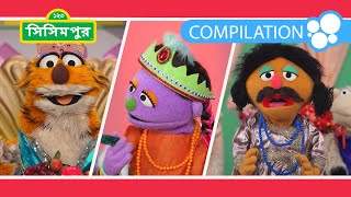 Sisimpur Ikris Story Time Compilation 1  ইকরির গল্পের সময় সংগ্রহ ১  Bangla Cartoon compilation [upl. by Eyks]