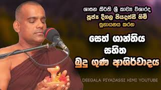 Deegala Piyadassi Himi සෙත් ශාන්තිය Seth Shantia [upl. by Ailb]