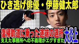 【伊藤健太郎】違約金7億9000万…4年前のひき逃げ事件からドラマ復帰した途端事務所退所。困難を支えた事務所に対しての不義理がやばすぎる。世間に許してもらえてないことも発覚し、完全終了な件。 [upl. by Inek739]