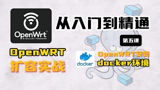 OpenWRT安装docker以及扩容实战，OpenWRT从入门到精通第五课 [upl. by Atsev]