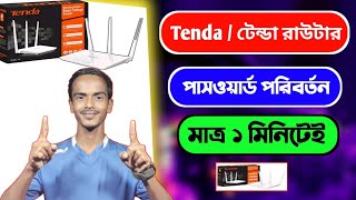 টেন্ডা রাউটার পাসওয়ার্ড পরিবর্তন করুন  how to change wifi password from mobile [upl. by Nesyla]