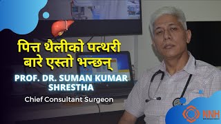 Prof Dr Suman Shrestha talks about Gall Bladder Stone  Nepal National Hospital  पित्तथैलीको पत्थरी [upl. by Adnara]