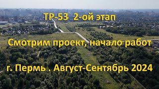 ТР53 Смотрим проект 2ого этапа г Пермь АвгустСентябрь 2024 [upl. by Westland]