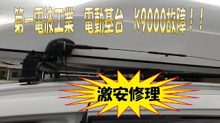 激安修理！！ 第一電波工業 電動基台 K9000故障！ [upl. by Akkin200]