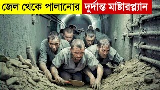 জেল থেকে পালানোর মাস্টারপ্লান  Movie Explained in Bangla  Prison Break  Prison Escape  Thriller [upl. by Anelaj]