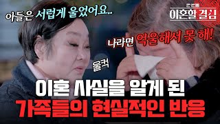 quot나라면 억울해서 못 해quot 이혜정의 이혼 사실을 알게 된 가족들의 현실적인 반응ㅠㅠ😭 이혜정 고민환 이혼할결심  MBN 20240128 방송 [upl. by Oetomit]