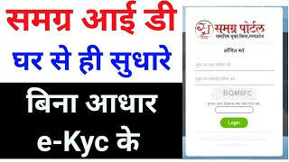 samagra id kaise sudhare  online ekyc bina aadhar ke  online samagra correction [upl. by Stila]