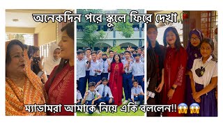 অনেকদিন পরে স্কুলে ফিরে দেখা  ম্যাডামরা আমাকে নিয়ে একি বললেন😱 vlog  Shamima Afrin omi [upl. by Jenni989]