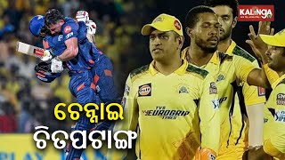 IPL 2024 CSK vs LSG Lucknow Super Giants beat Chennai Super Kings by 3 wickets  KalingaTV [upl. by Annahtur]