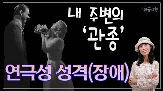 27 연극성 성격장애의 특성 원인치료🌸 [upl. by Iveel]