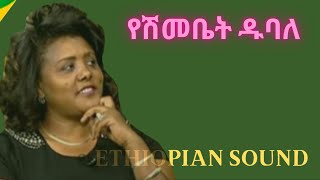 Yeshimebet Dubale  Music collection  የሽመቤት ዱባለ [upl. by Reham]