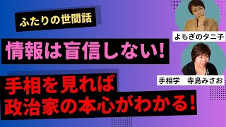 政治家の手相を見て選挙に役立てる！？みさおとタニ子のちょっとおかしくないトーク [upl. by Bussy]